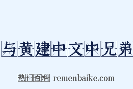 与黄建中文中兄弟是什么意思的图片